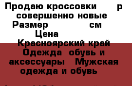  Продаю кроссовки, 4000р, совершенно новые . Размер 41,5 (26.0 см). › Цена ­ 4 000 - Красноярский край Одежда, обувь и аксессуары » Мужская одежда и обувь   